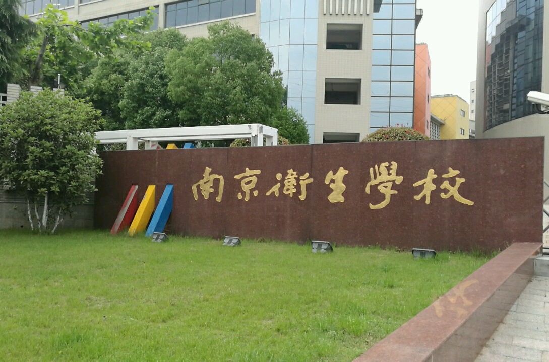 南京衛生高等職業技術學校