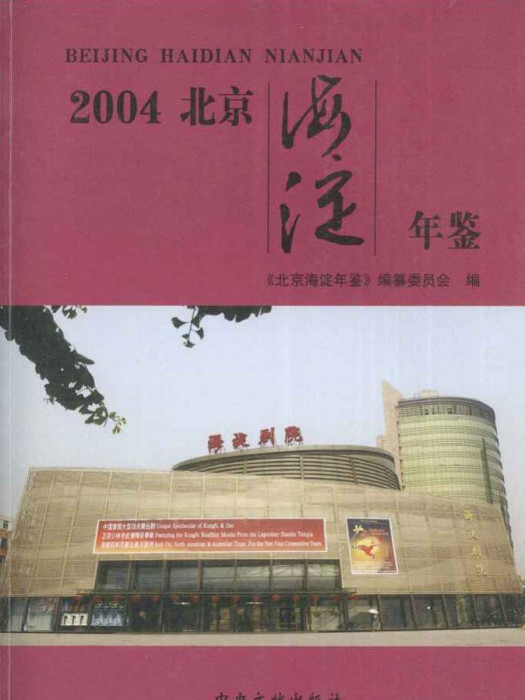 北京海淀年鑑2004