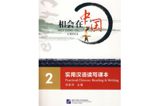 相會在中國2：實用漢語讀寫課本