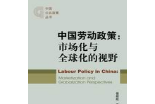 中國勞動政策：市場化與全球化的視野