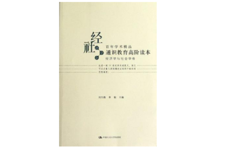 通識教育高階讀本(通識教育高階讀本：百年學術精品（經濟學與社會學卷）)