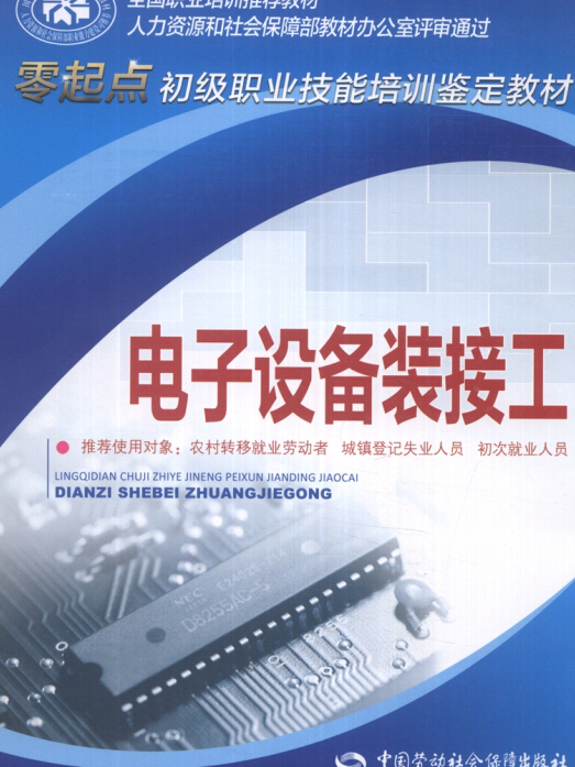 電子設備裝接工/零起點初級職業技能培訓鑑定教材