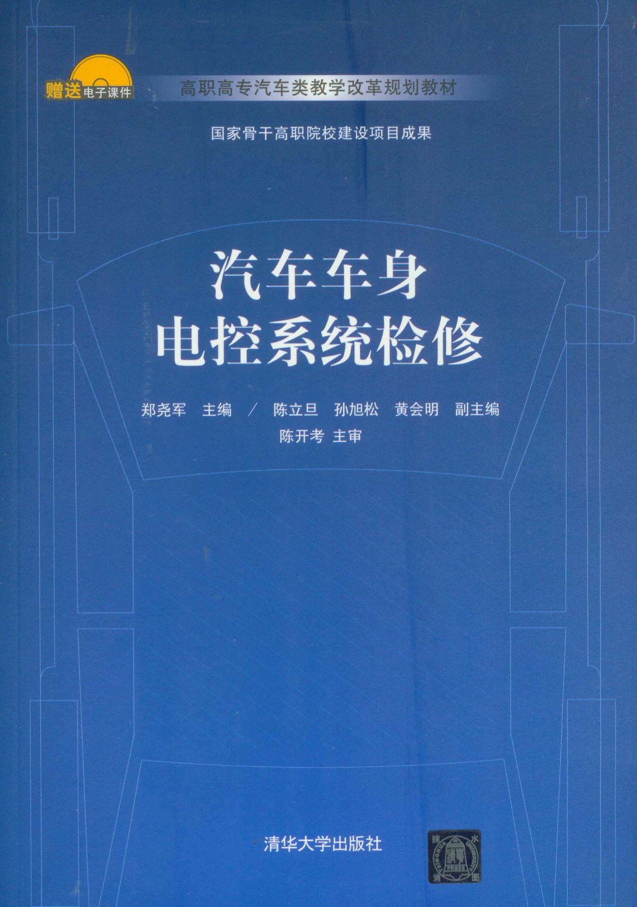 汽車車身電控系統檢修(鄭堯軍、陳立旦、孫旭松、黃會明編著書籍)