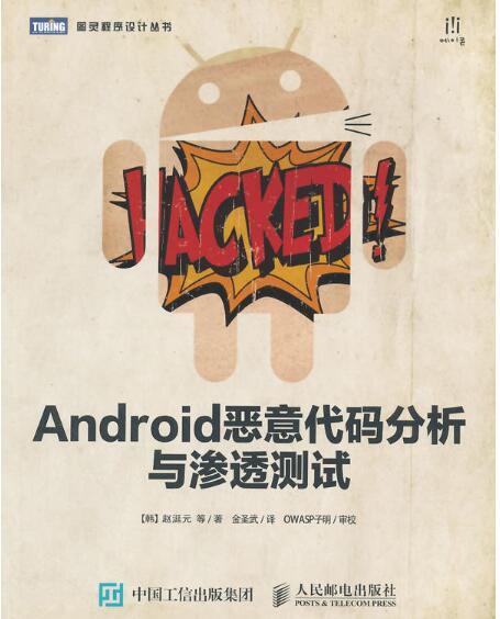 Android惡意代碼分析與滲透測試