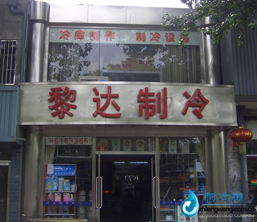 北京黎達製冷分店