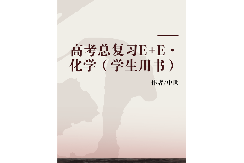 高考總複習E+E·化學（學生用書）