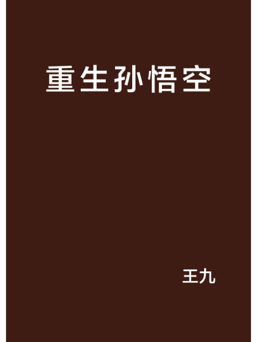 重生孫悟空(王九創作的網路小說)