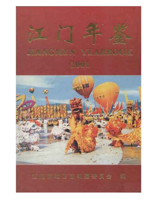 江門年鑑2001