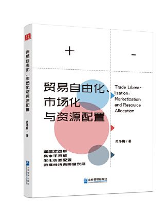 貿易自由化、市場化與資源配置