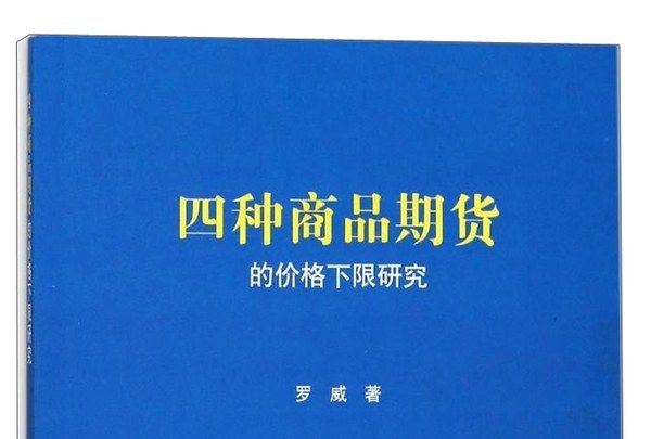 四種商品期貨的價格下限研究