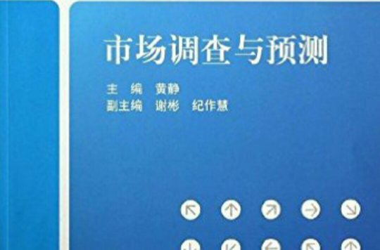 市場調查與預測(黃靜、謝彬、紀作慧編著書籍)