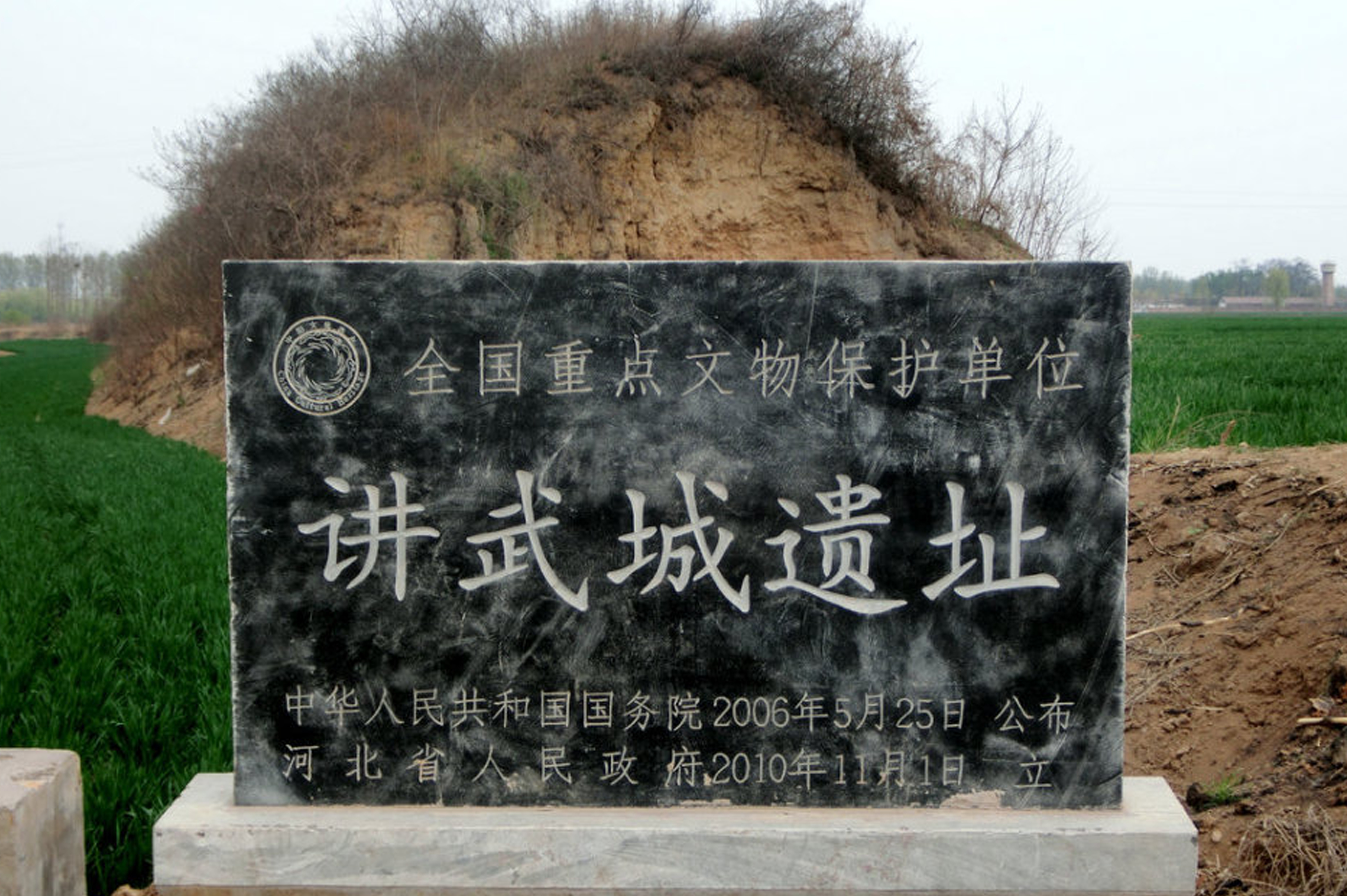 講武城遺址(講武城)