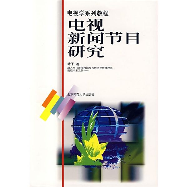 電視學系列教程：電視新聞節目研究