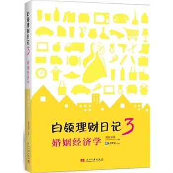 白領理財日記3：婚姻經濟學