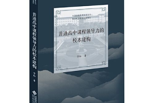 中國學校教育探索叢書·甬派教育管理名家系列(2020年北京師範大學出版社出版的圖書)