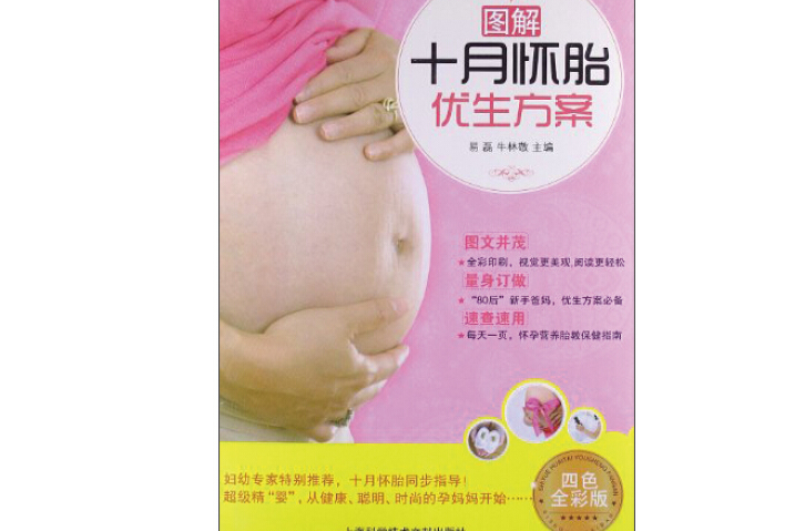 圖解十月懷胎優生方案(2013年上海科學技術文獻出版社出版的圖書)