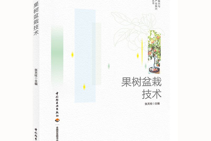 果樹盆栽技術