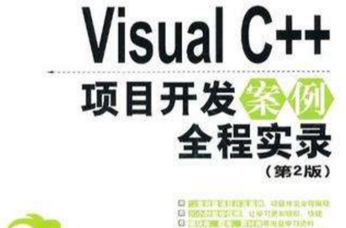 Visual C++項目開發案例全程實錄