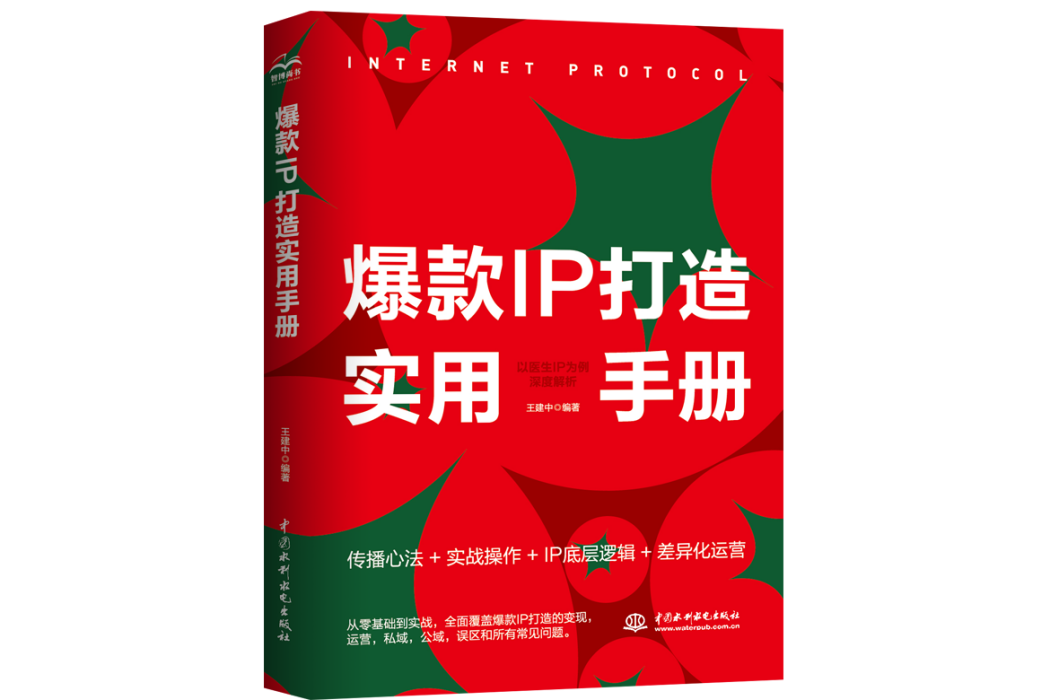 爆款 IP 打造實用手冊——以醫生 IP 為例深度解析