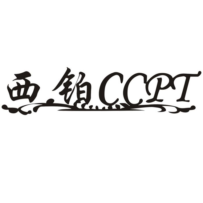 西鉑CCPT