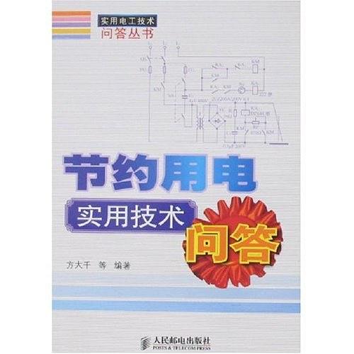 節約用電實用技術問答(2012年人民郵電出版社出版書籍)