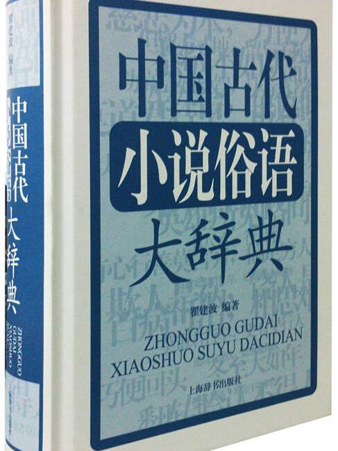 中國古代小說俗語大辭典