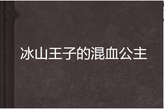 冰山王子的混血公主