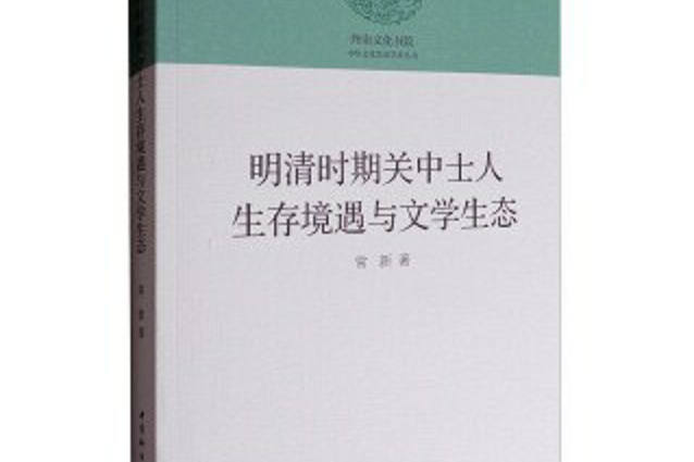 明清時期關中士人生存境遇與文學生態