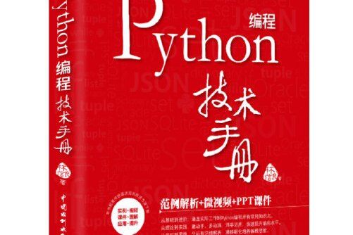 Python編程技術手冊