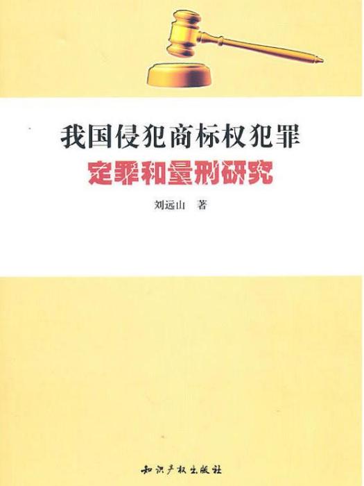 我國侵犯商標權犯罪定罪和量刑研究