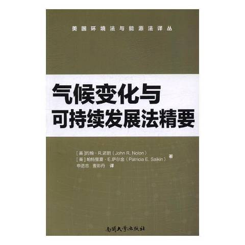 氣候變化與可持續發展法精要