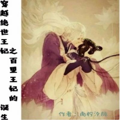 穿越絕世王妃之百里王妃的誕生