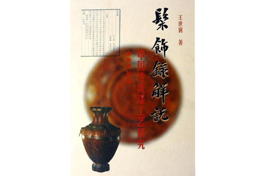髹飾錄解說：中國傳統漆工藝研究