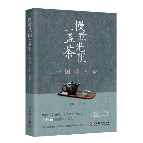 慢煮光陰一盞茶——中國茶人錄