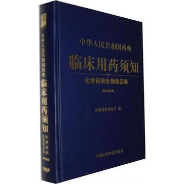 化學藥和生物製品卷-中華人民共和國藥典臨床藥須知-2010年版