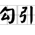 勾引(詞組)