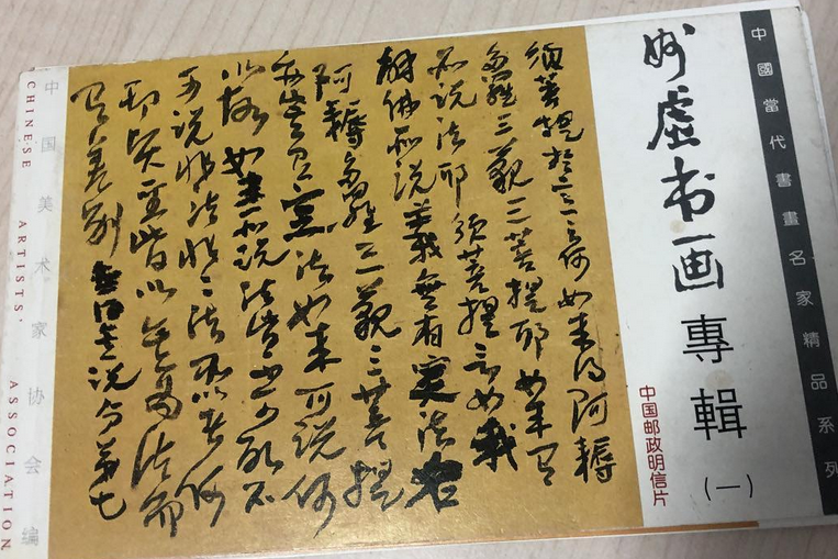 妙虛書畫專輯（一）