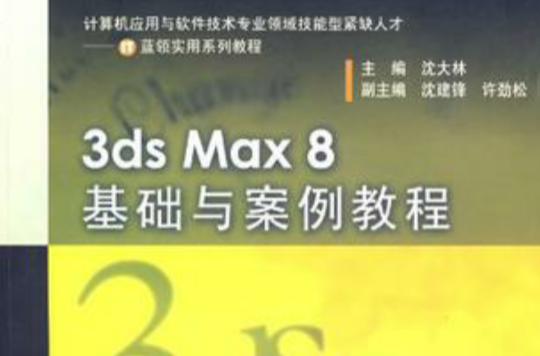 3ds Max 8基礎與案例教程