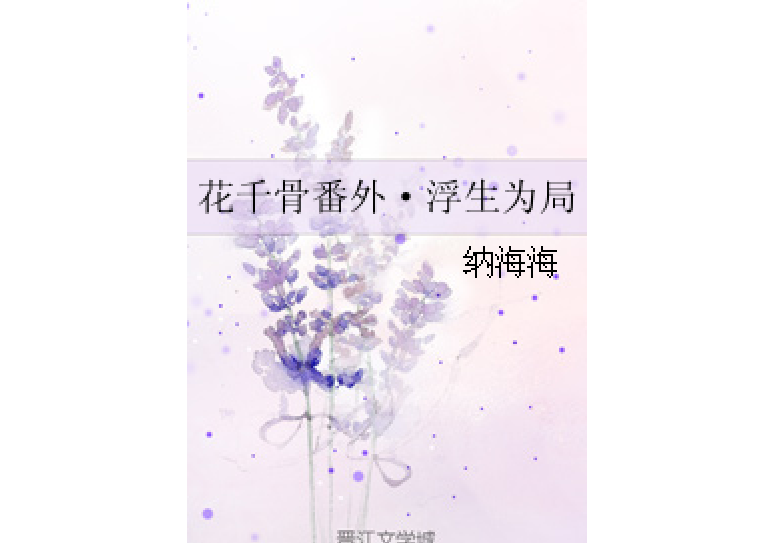 花千骨番外·浮生為局