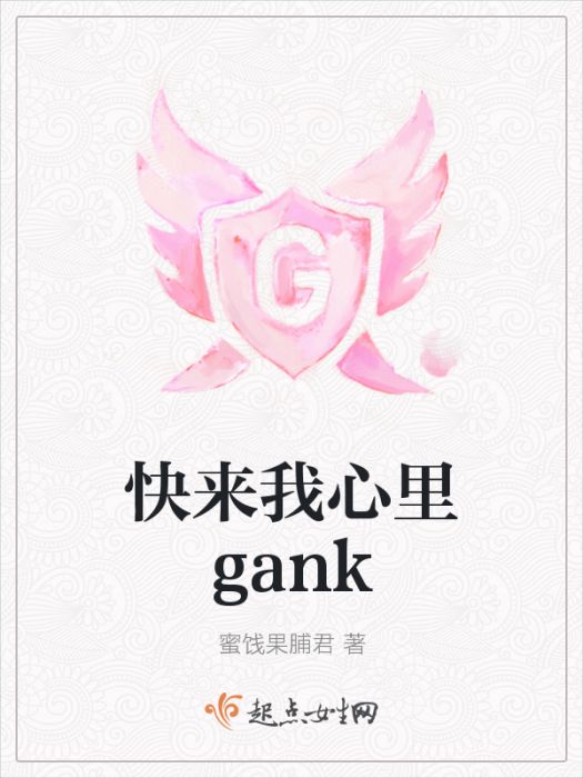 快來我心裡gank