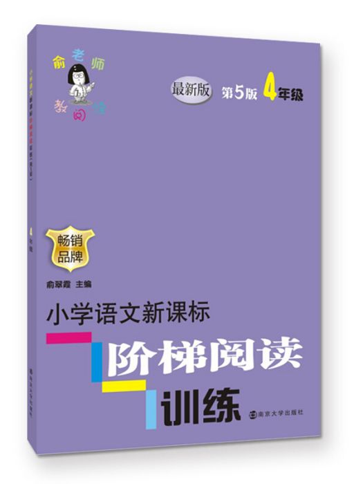 俞老師教閱讀/國小語文新課標階梯閱讀訓練：四年級