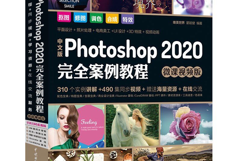 中文版 Photoshop 2020 完全案例教程