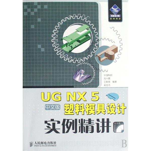 UG NX 5塑膠模具設計實例精講