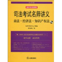 司法考試名師講義：商法經濟法智慧財產權法