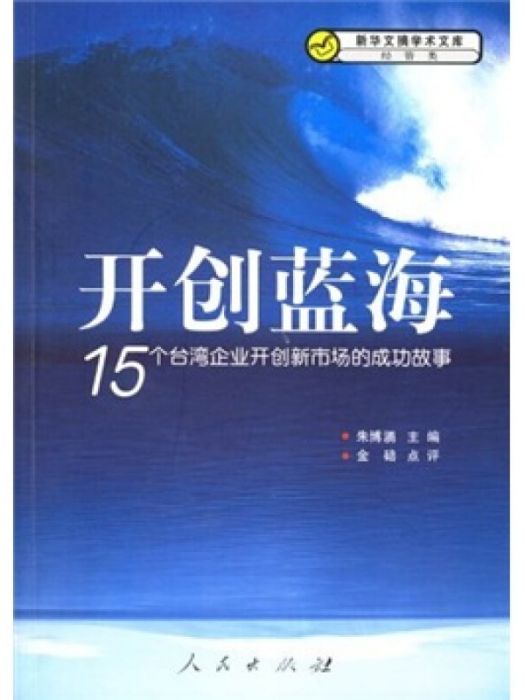 開創藍海：15個台灣企業開創新市場的成功故事