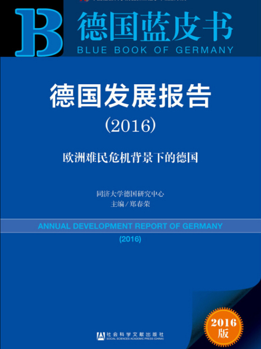 德國發展報告(2016)：歐洲難民危機背景下的德國