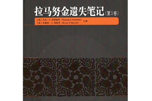 拉馬努金遺失筆記（第三卷）