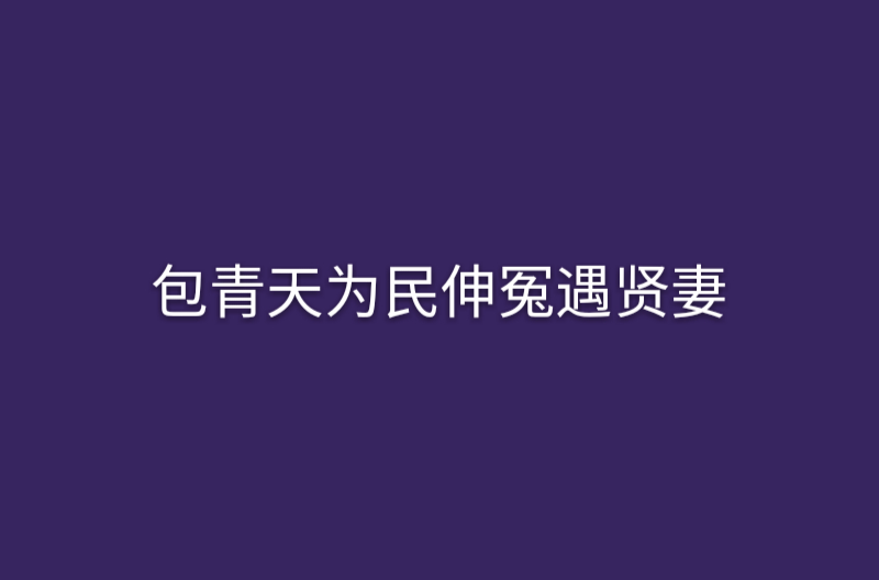 包青天為民伸冤遇賢妻