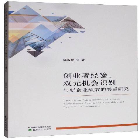 創業者經驗、雙元機會識別與新企業績效的關係研究