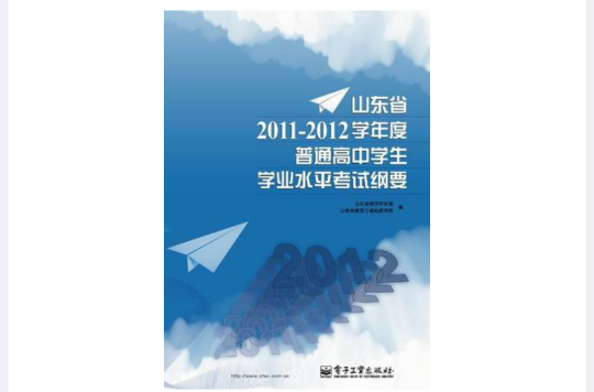 山東省2011-2012學年度普通高中學生學業水平考試綱要